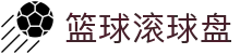 足球盘口数据查询-欧赔亚盘大小球即时变化与赔率走势